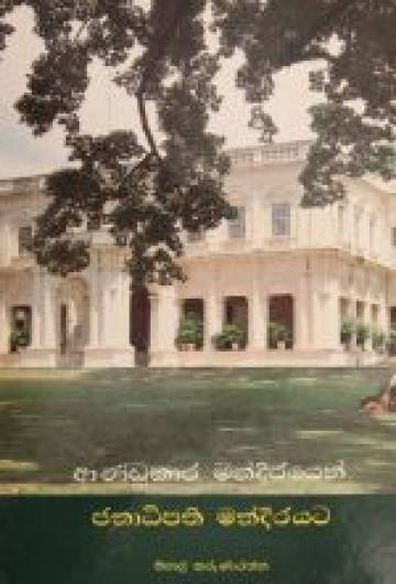 ආණ්ඩුකාර මණ්දිරයෙන් ජනාධිපති මණ්දිරයට