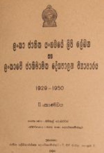 ලංකා ජාතික සංගමයේ ලිපි ලේඛන II