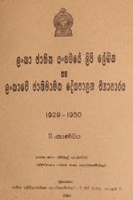 ලංකා ජාතික සංගමයේ ලිපි ලේඛන II